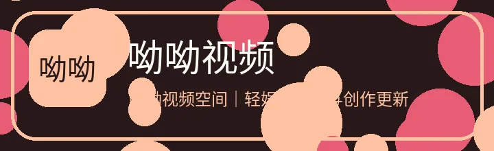 呦呦视频